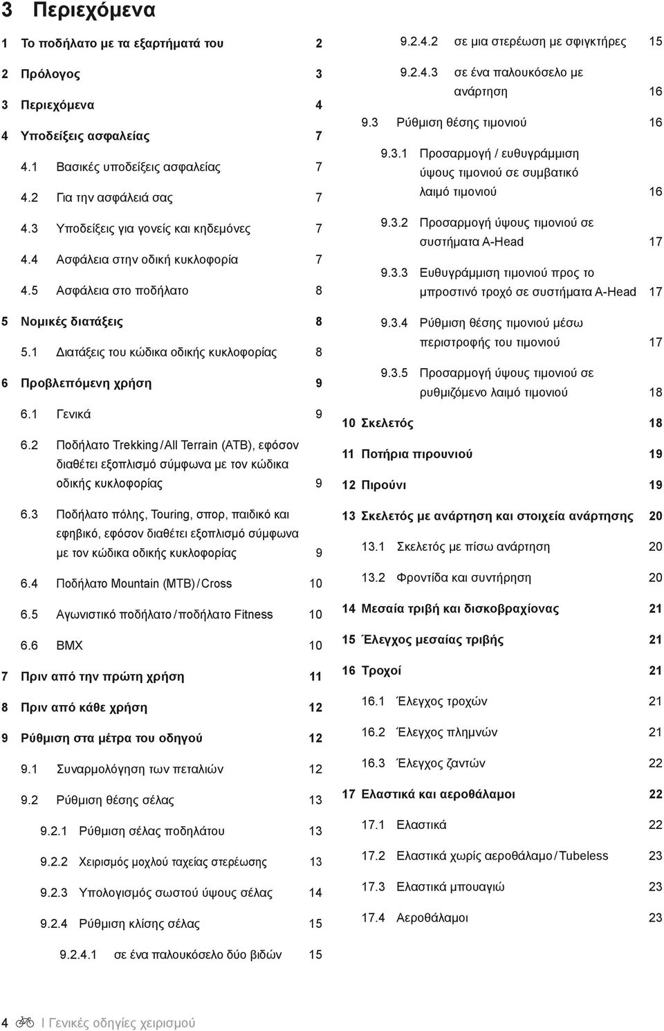 1 Διατάξεις του κώδικα οδικής κυκλοφορίας 6 Προβλεπόμενη χρήση 6.1 Γενικά 8 9 9 διαθέτει εξοπλισμό σύμφωνα με τον κώδικα 9 6.3 Ποδήλατο πόλης, Touring, σπορ, παιδικό και 6.