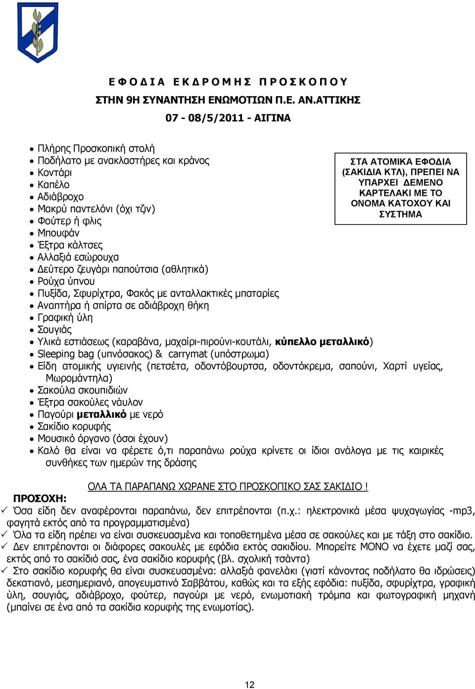 εύτερο ζευγάρι παπούτσια (αθλητικά) Ρούχα ύπνου Πυξίδα, Σφυρίχτρα, Φακός µε ανταλλακτικές µπαταρίες Αναπτήρα ή σπίρτα σε αδιάβροχη θήκη Γραφική ύλη Σουγιάς Υλικά εστιάσεως (καραβάνα,