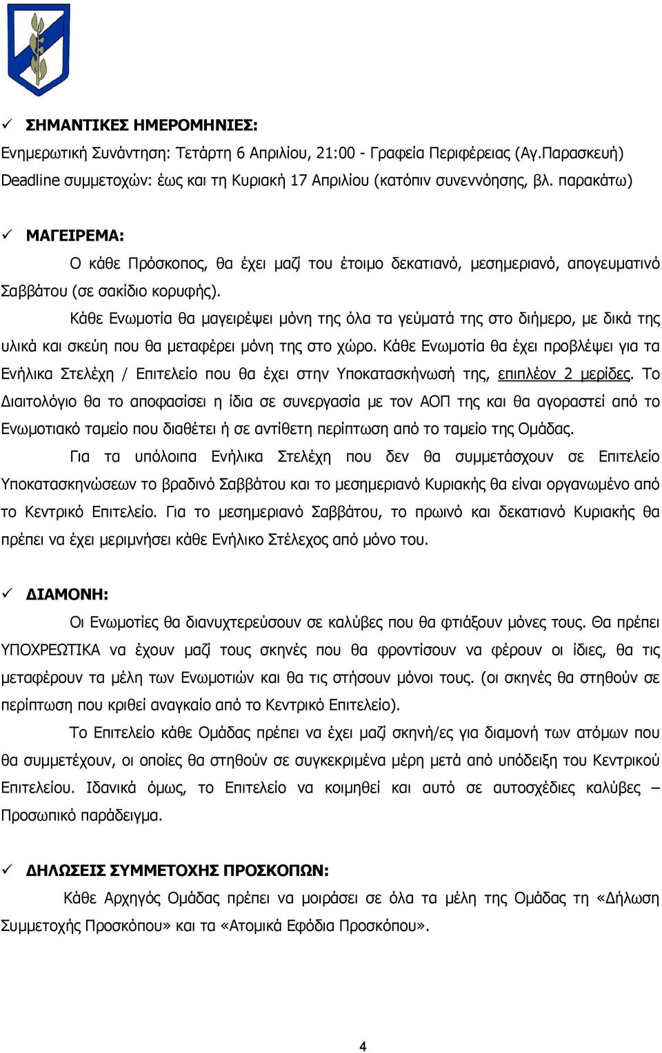 Κάθε Ενωµοτία θα µαγειρέψει µόνη της όλα τα γεύµατά της στο διήµερο, µε δικά της υλικά και σκεύη που θα µεταφέρει µόνη της στο χώρο.