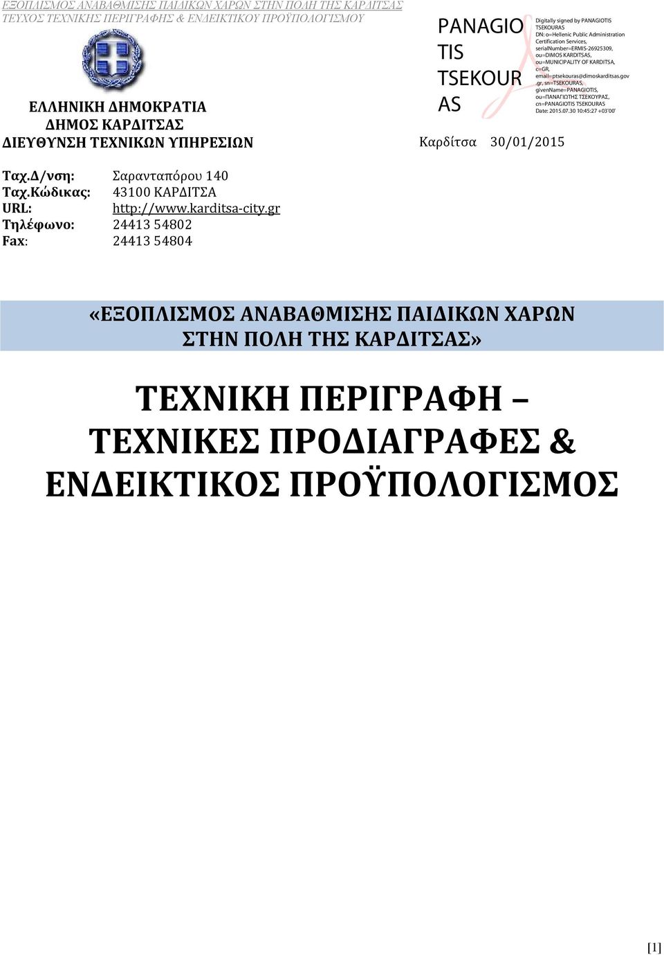 gr Τηλέφωνο: Fax: 24413 54802 24413 54804 «ΕΞΟΠΛΙΣΜΟΣ ΑΝΑΒΑΘΜΙΣΗΣ ΠΑΙΔΙΚΩΝ ΧΑΡΩΝ ΣΤΗΝ