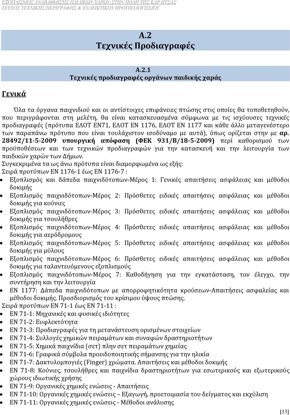 ισοδύναμο με αυτά), όπως ορίζεται στην με αρ.