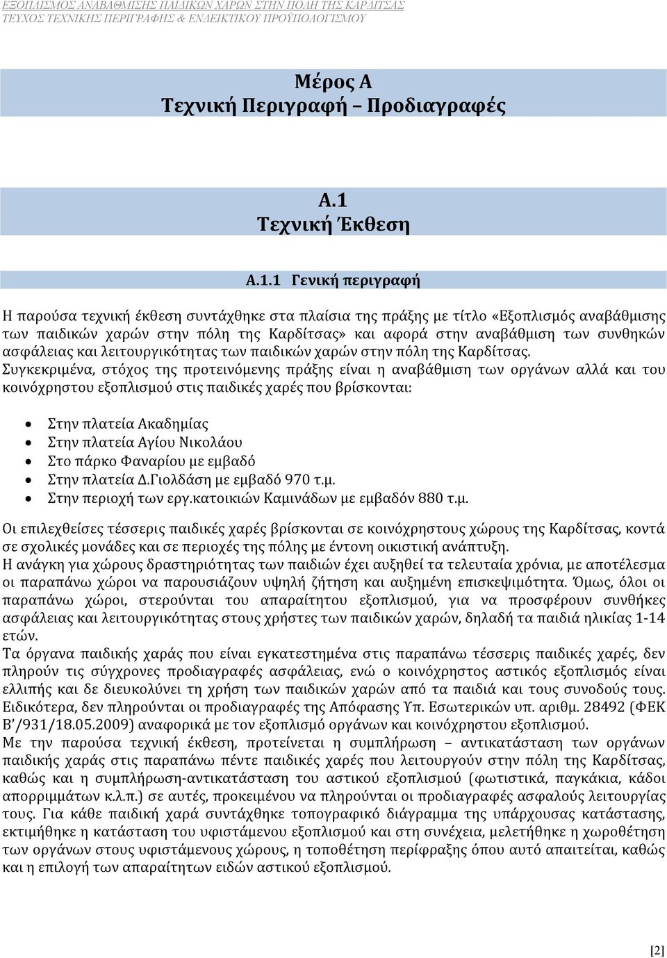 1 Γενική περιγραφή Η παρούσα τεχνική έκθεση συντάχθηκε στα πλαίσια της πράξης με τίτλο «Εξοπλισμός αναβάθμισης των παιδικών χαρών στην πόλη της Καρδίτσας» και αφορά στην αναβάθμιση των συνθηκών