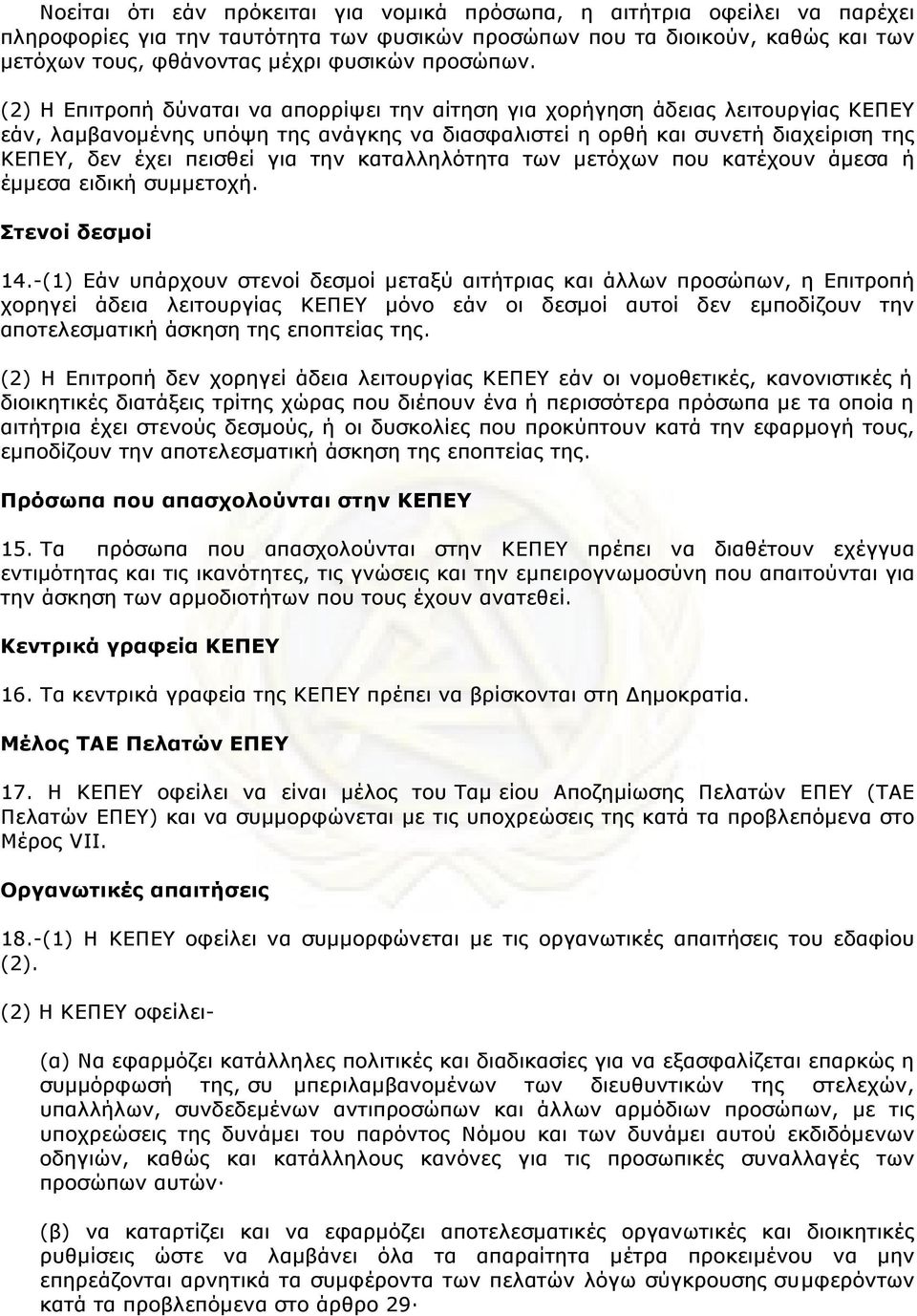 (2) Η Επιτροπή δύναται να απορρίψει την αίτηση για χορήγηση άδειας λειτουργίας ΚΕΠΕΥ εάν, λαµβανοµένης υπόψη της ανάγκης να διασφαλιστεί η ορθή και συνετή διαχείριση της ΚΕΠΕΥ, δεν έχει πεισθεί για