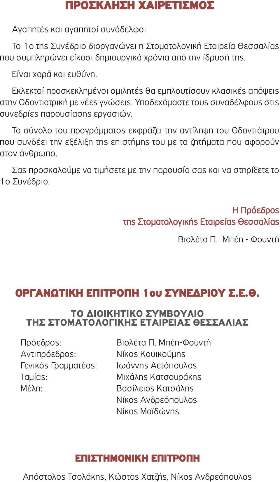 Το σύνολο του προγράµµατος εκφράζει την αντίληψη του Οδοντιάτρου που συνδέει την εξέλιξη της επιστήµης του µε τα ζητήµατα που αφορούν στον άνθρωπο.