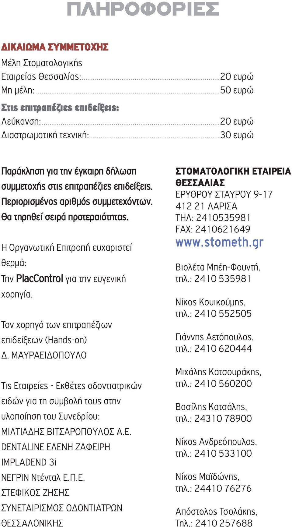 Η Οργανωτική Επιτροπή ευχαριστεί θερµά: Την PlacControl για την ευγενική χορηγία. Τον χορηγό των επιτραπέζιων επιδείξεων (Hands-on).