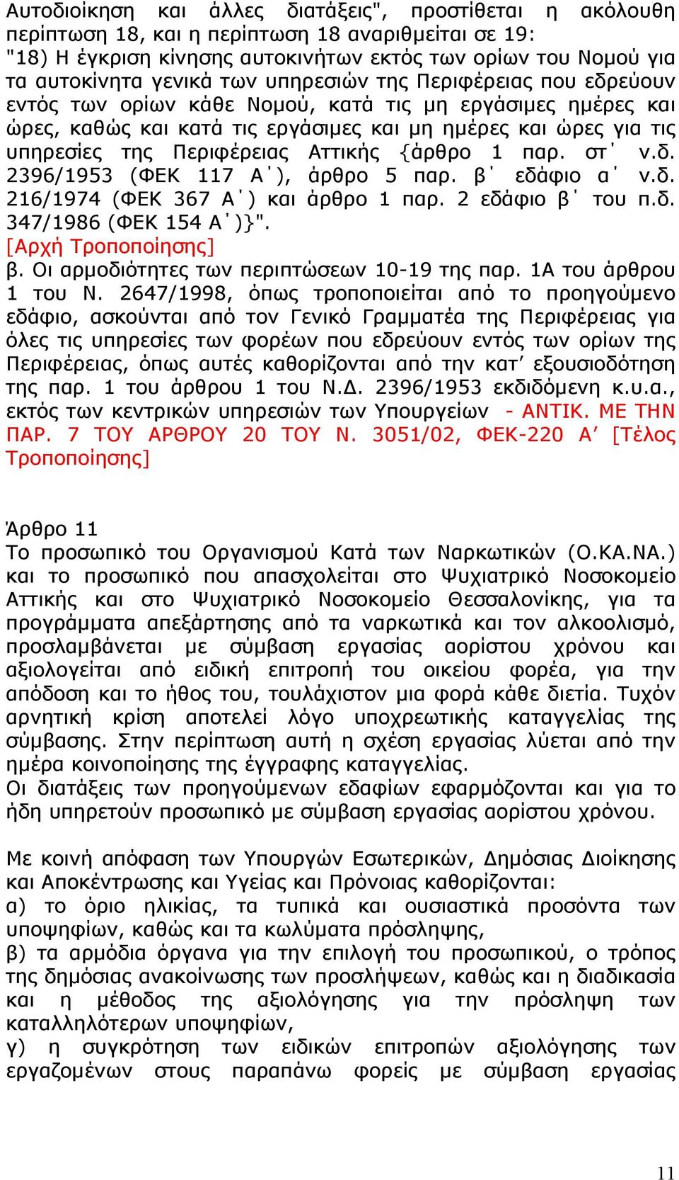 Αττικής {άρθρο 1 παρ. στ ν.δ. 2396/1953 (ΦΕΚ 117 Α ), άρθρο 5 παρ. β εδάφιο α ν.δ. 216/1974 (ΦΕΚ 367 Α ) και άρθρο 1 παρ. 2 εδάφιο β του π.δ. 347/1986 (ΦΕΚ 154 Α )}". [Αρχή Τροποποίησης] β.