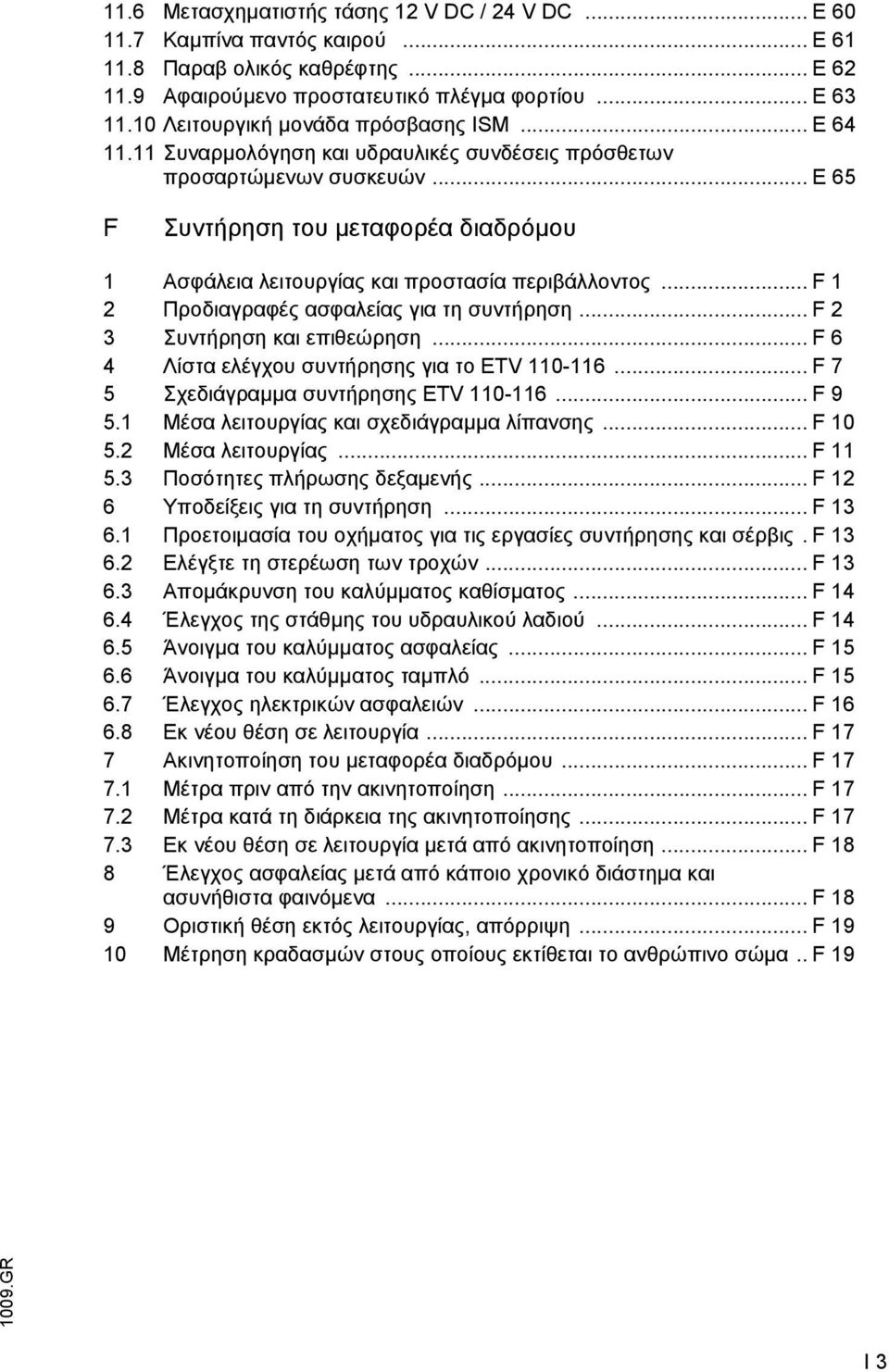 .. E 65 F Συντήρηση του µεταφορέα διαδρόµου 1 Ασφάλεια λειτουργίας και προστασία περιβάλλοντος... F 1 2 Προδιαγραφές ασφαλείας για τη συντήρηση... F 2 3 Συντήρηση και επιθεώρηση.