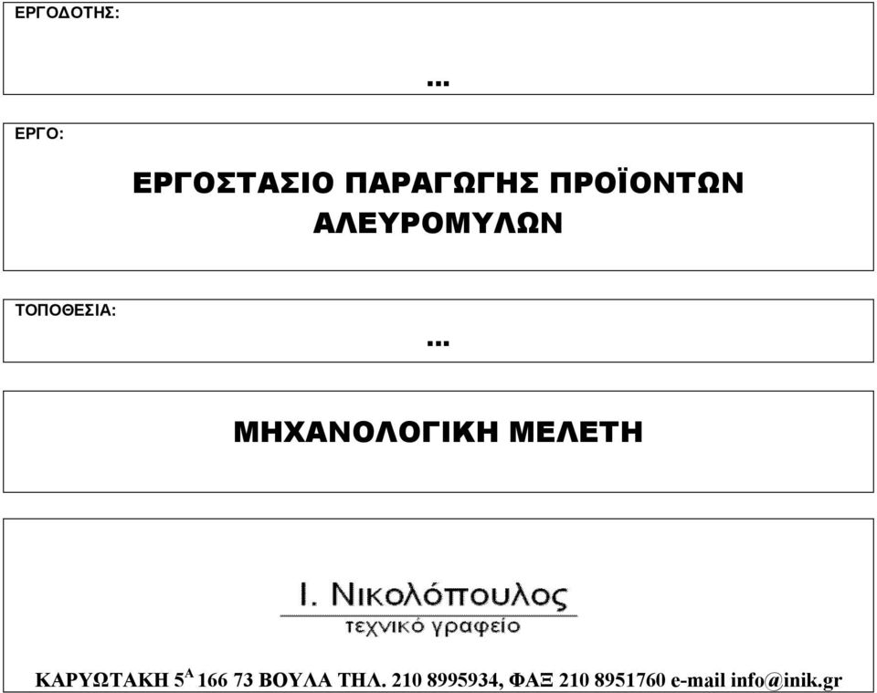 ΜΗΧΑΝΟΛΟΓΙΚΗ ΜΕΛΕΤΗ ΚΑΡΥΩΤΑΚΗ 5 Α 166 73