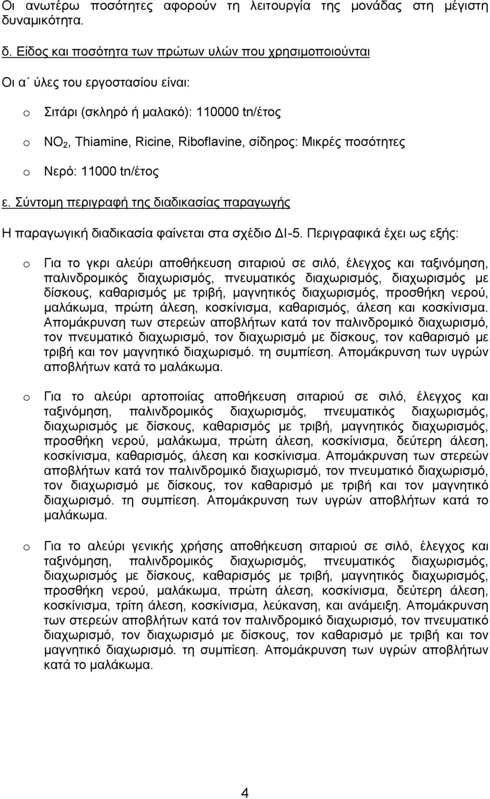 Είδος και ποσότητα των πρώτων υλών που χρησιμοποιούνται Οι α ύλες του εργοστασίου είναι: o Σιτάρι (σκληρό ή μαλακό): 110000 tn/έτος o ΝΟ 2, Thiamine, Ricine, Riboflavine, σίδηρος: Μικρές ποσότητες o