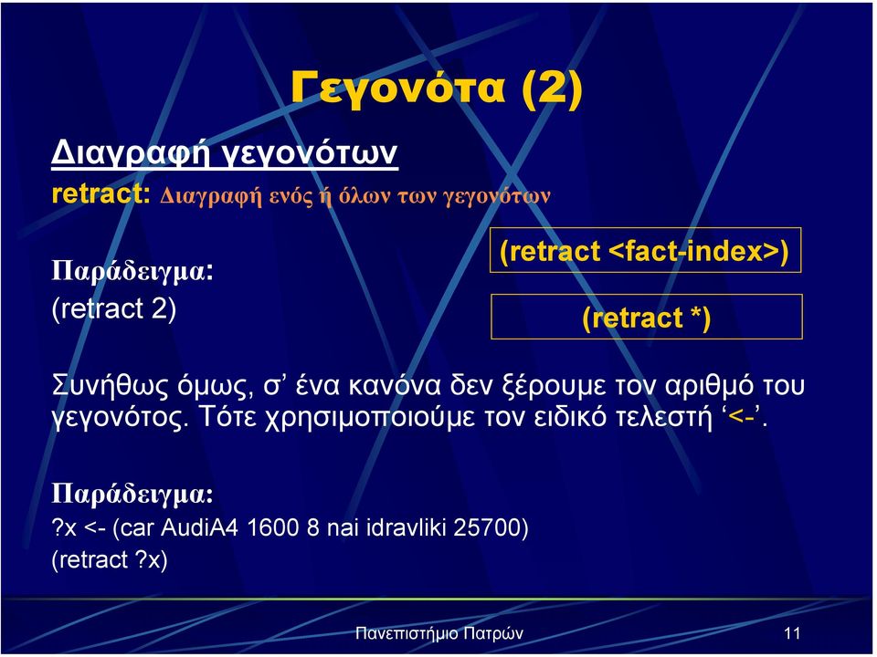 κανόνα δεν ξέρουµε τον αριθµό του γεγονότος.