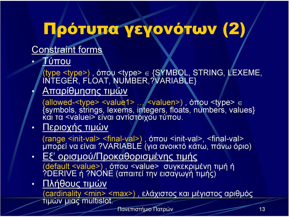 αντίστοιχου τύπου. Περιοχής τιµών (range <init-val> <final-val>), όπου <init-val>, <final-val> µπορεί να είναι?