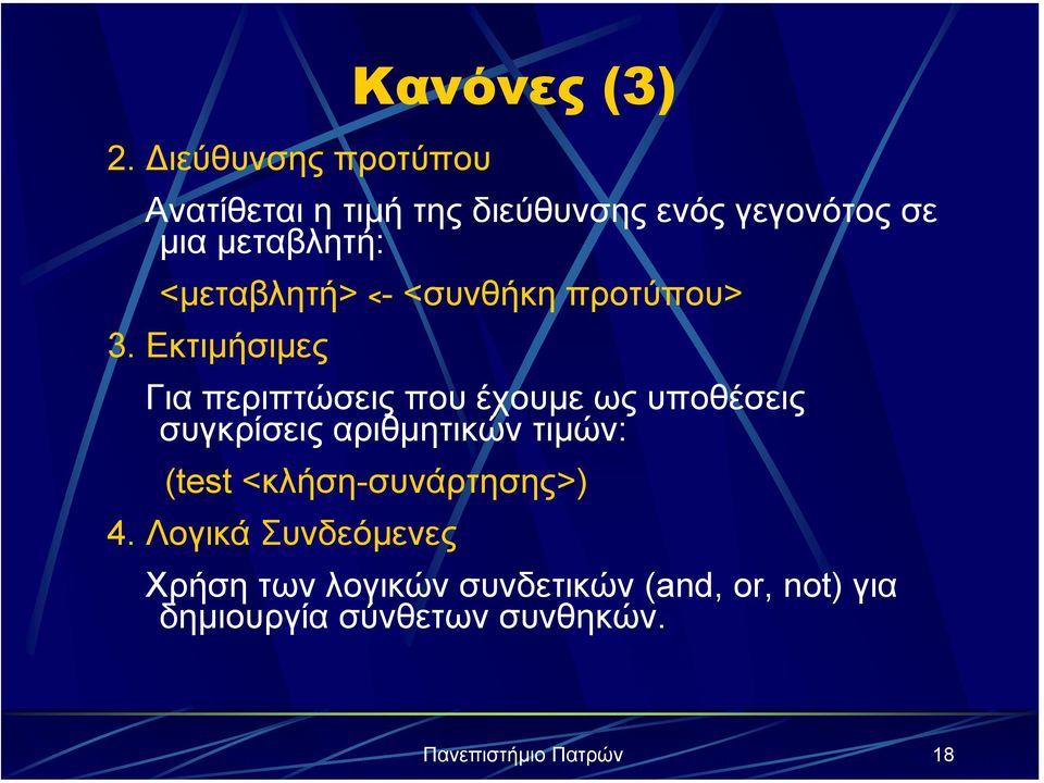 Εκτιµήσιµες Για περιπτώσεις που έχουµε ως υποθέσεις συγκρίσεις αριθµητικών τιµών: (test