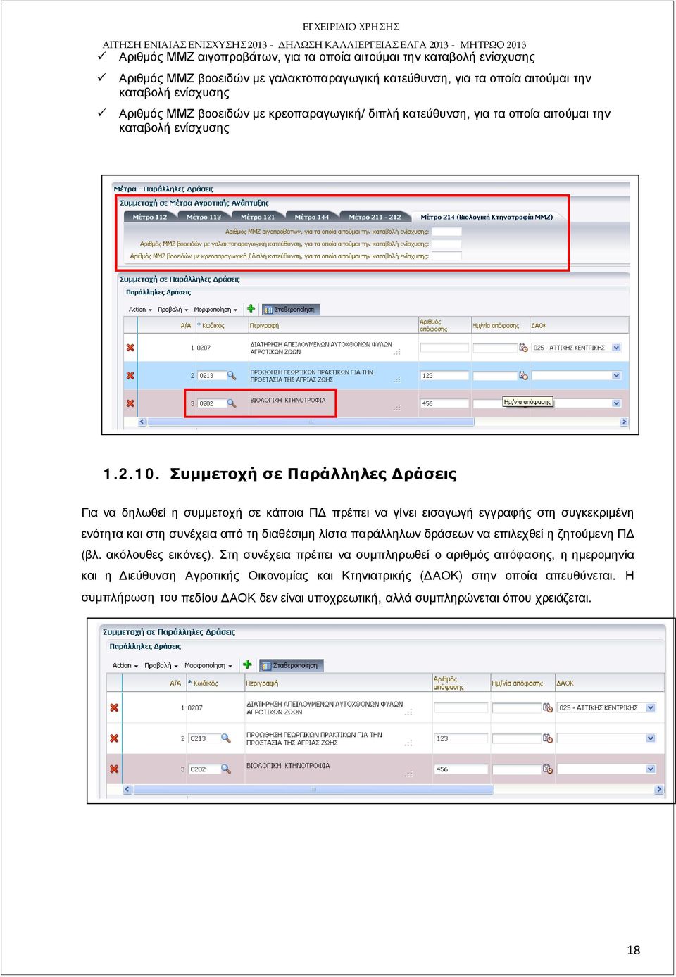 Συμμετοχή σε Παράλληλες Δράσεις Για να δηλωθεί η συμμετοχή σε κάποια ΠΔ πρέπει να γίνει εισαγωγή εγγραφής στη συγκεκριμένη ενότητα και στη συνέχεια από τη διαθέσιμη λίστα παράλληλων δράσεων