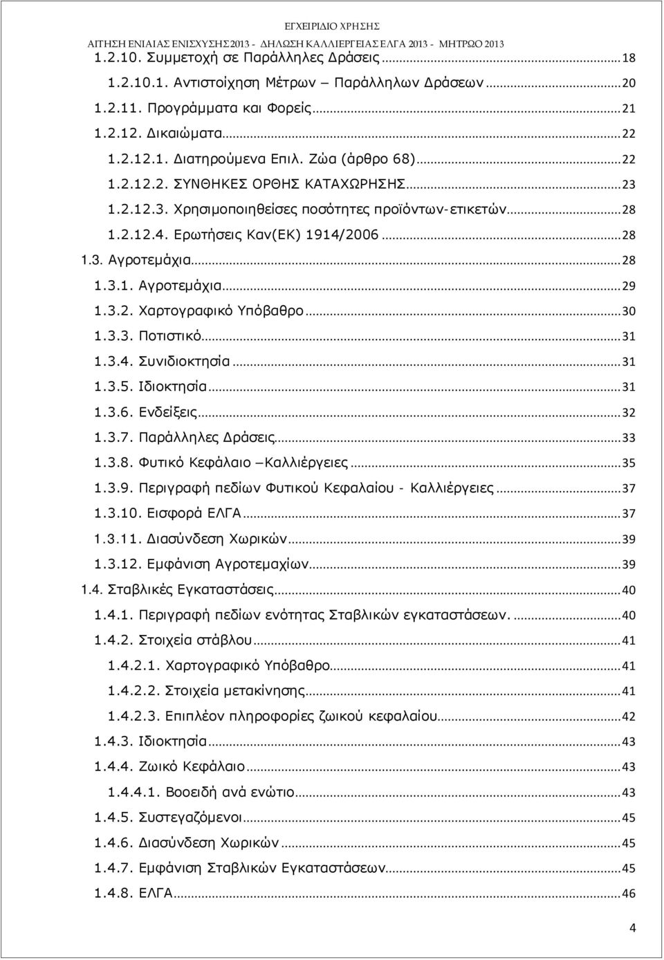 3.2. Χαρτογραφικό Υπόβαθρο... 30 1.3.3. Ποτιστικό... 31 1.3.4. Συνιδιοκτησία... 31 1.3.5. Ιδιοκτησία... 31 1.3.6. Ενδείξεις... 32 1.3.7. Παράλληλες Δράσεις... 33 1.3.8. Φυτικό Κεφάλαιο Καλλιέργειες.