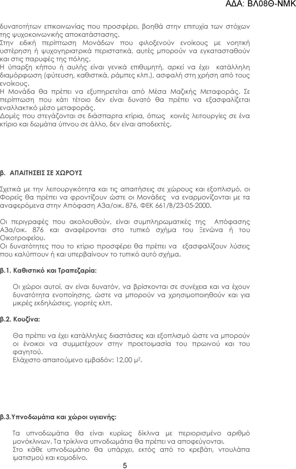 Η ύπαρξη κήπου ή αυλής είναι γενικά επιθυμητή, αρκεί να έχει κατάλληλη διαμόρφωση (φύτευση, καθιστικά, ράμπες κλπ.), ασφαλή στη χρήση από τους ενοίκους.