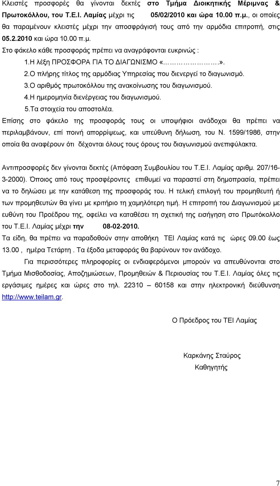 Ο αριθμός πρωτοκόλλου της ανακοίνωσης του διαγωνισμού. 4.Η ημερομηνία διενέργειας του διαγωνισμού. 5.Τα στοιχεία του αποστολέα.