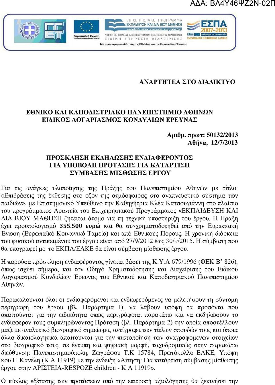 πρωτ: 50132/2013 Αθήνα, 12/7/2013 υλοποίηση η Πρ ξη ου Π π σ ημίου Αθη ώ μ ί λο: «Επ δρ σ η έ θ ση σ ο όζο η μόσφ ρ σ ο π υσ ό σύσ ημ ω π δ ώ», μ Επ σ ημο ό Υπ ύθυ ο η Κ θη ή ρ Κλέ Κ σου η σ ο πλ ίσ