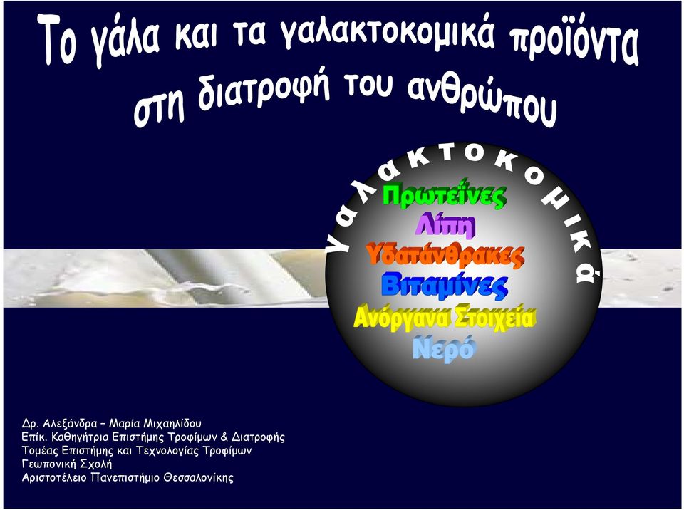 Τοµέας Επιστήµης και Τεχνολογίας Τροφίµων