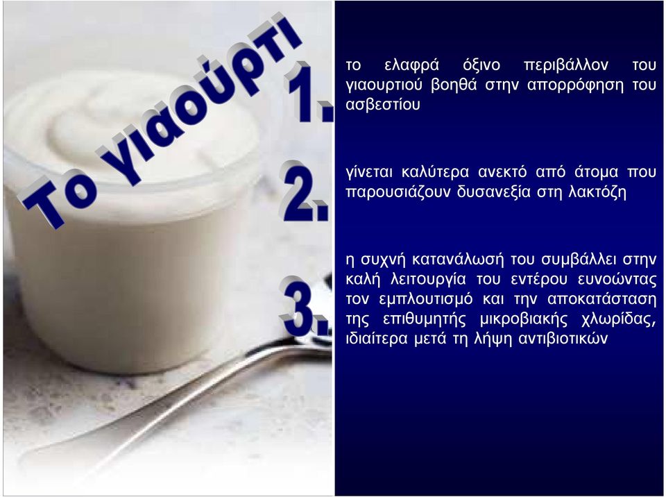 κατανάλωσή του συµβάλλει στην καλή λειτoυργία του εντέρου ευνοώντας τον εµπλουτισµό