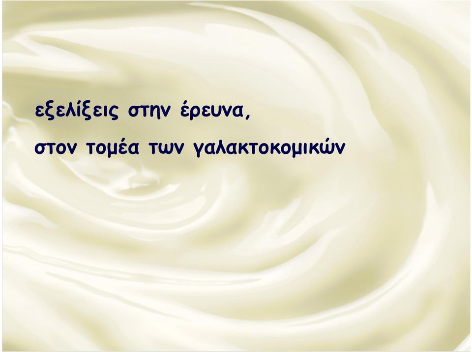 στον τοµέα