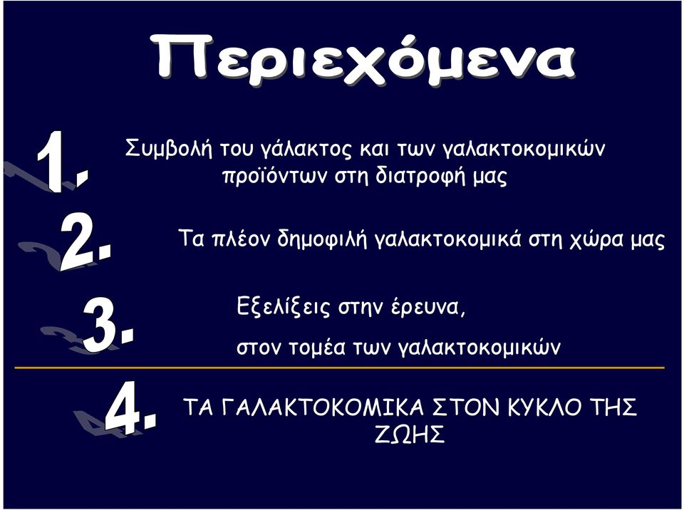 γαλακτοκοµικά στη χώρα µας Εξελίξεις στην έρευνα,