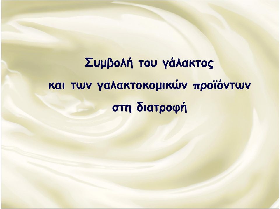 γαλακτοκοµικών