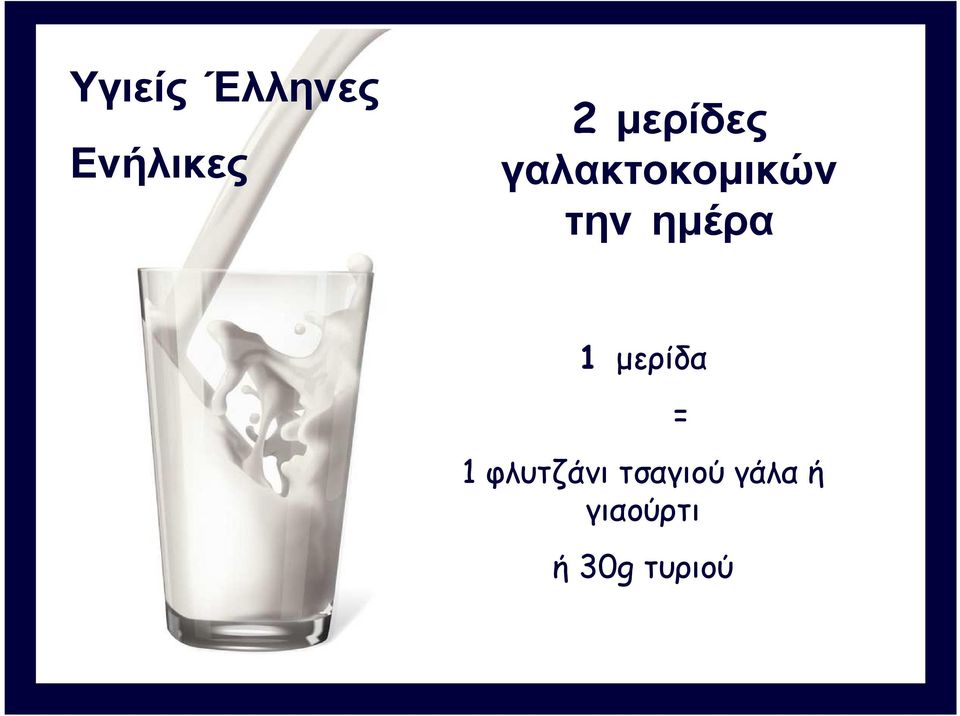 ηµέρα 1 µερίδα 1 φλυτζάνι