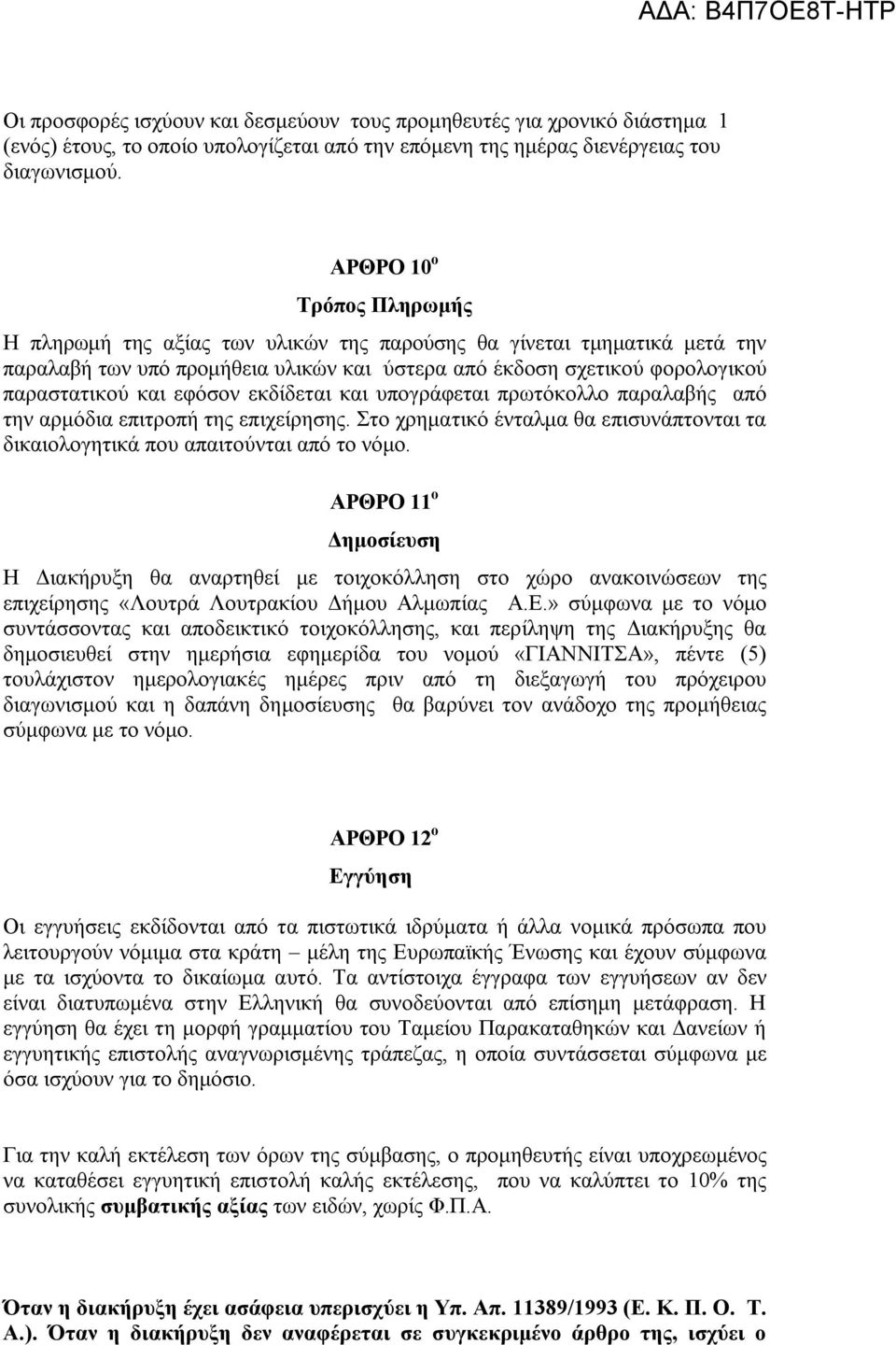 εφόσον εκδίδεται και υπογράφεται πρωτόκολλο παραλαβής από την αρμόδια επιτροπή της επιχείρησης. Στο χρηματικό ένταλμα θα επισυνάπτονται τα δικαιολογητικά που απαιτούνται από το νόμο.