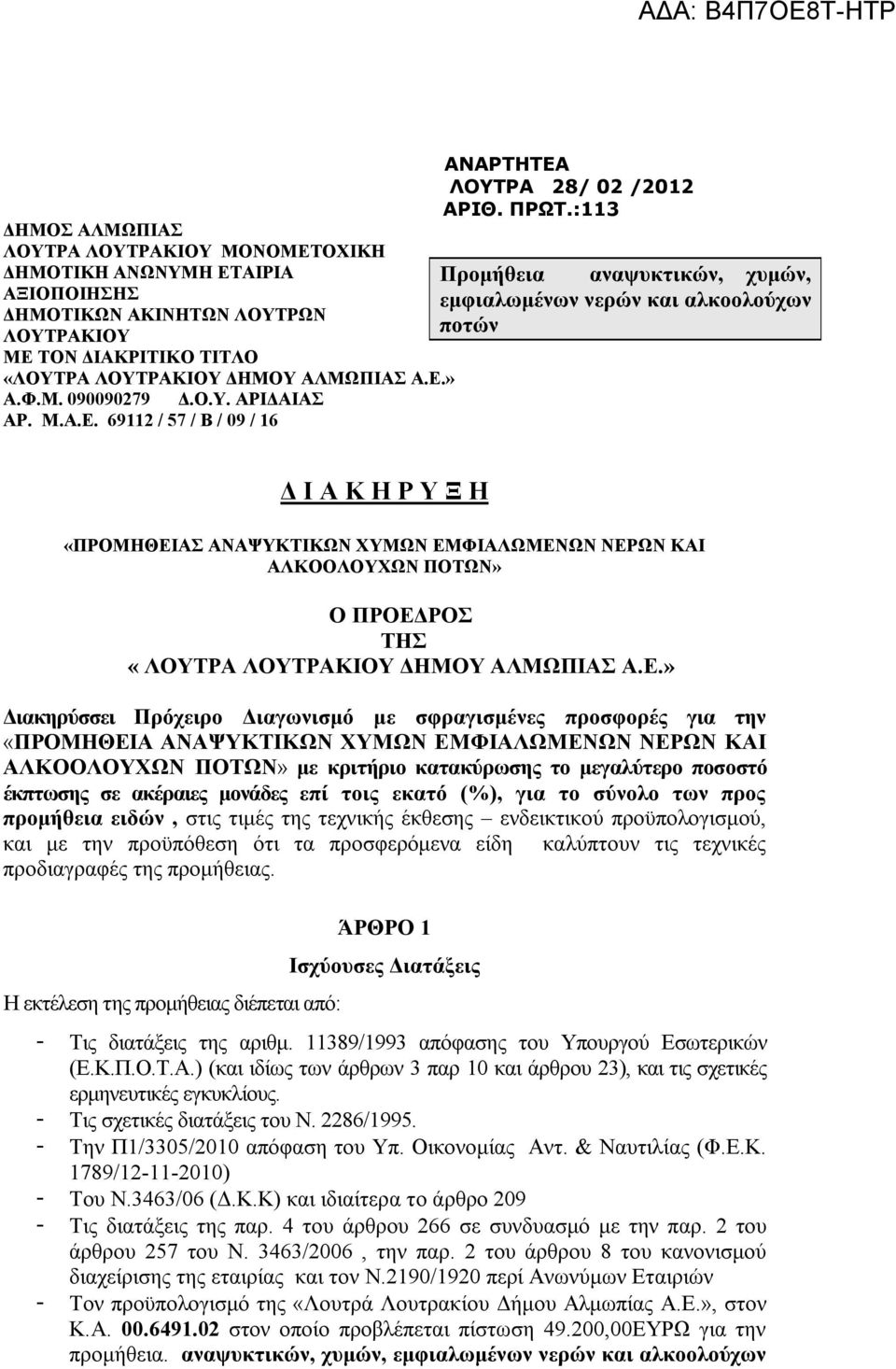 :113 Προμήθεια αναψυκτικών, χυμών, εμφιαλωμένων νερών και αλκοολούχων ποτών Δ Ι Α Κ Η Ρ Υ Ξ Η «ΠΡΟΜΗΘΕΙΑΣ ΑΝΑΨΥΚΤΙΚΩΝ ΧΥΜΩΝ ΕΜΦΙΑΛΩΜΕΝΩΝ ΝΕΡΩΝ ΚΑΙ ΑΛΚΟΟΛΟΥΧΩΝ ΠΟΤΩΝ» Ο ΠΡΟΕΔΡΟΣ ΤΗΣ «ΛΟΥΤΡΑ ΛΟΥΤΡΑΚΙΟΥ