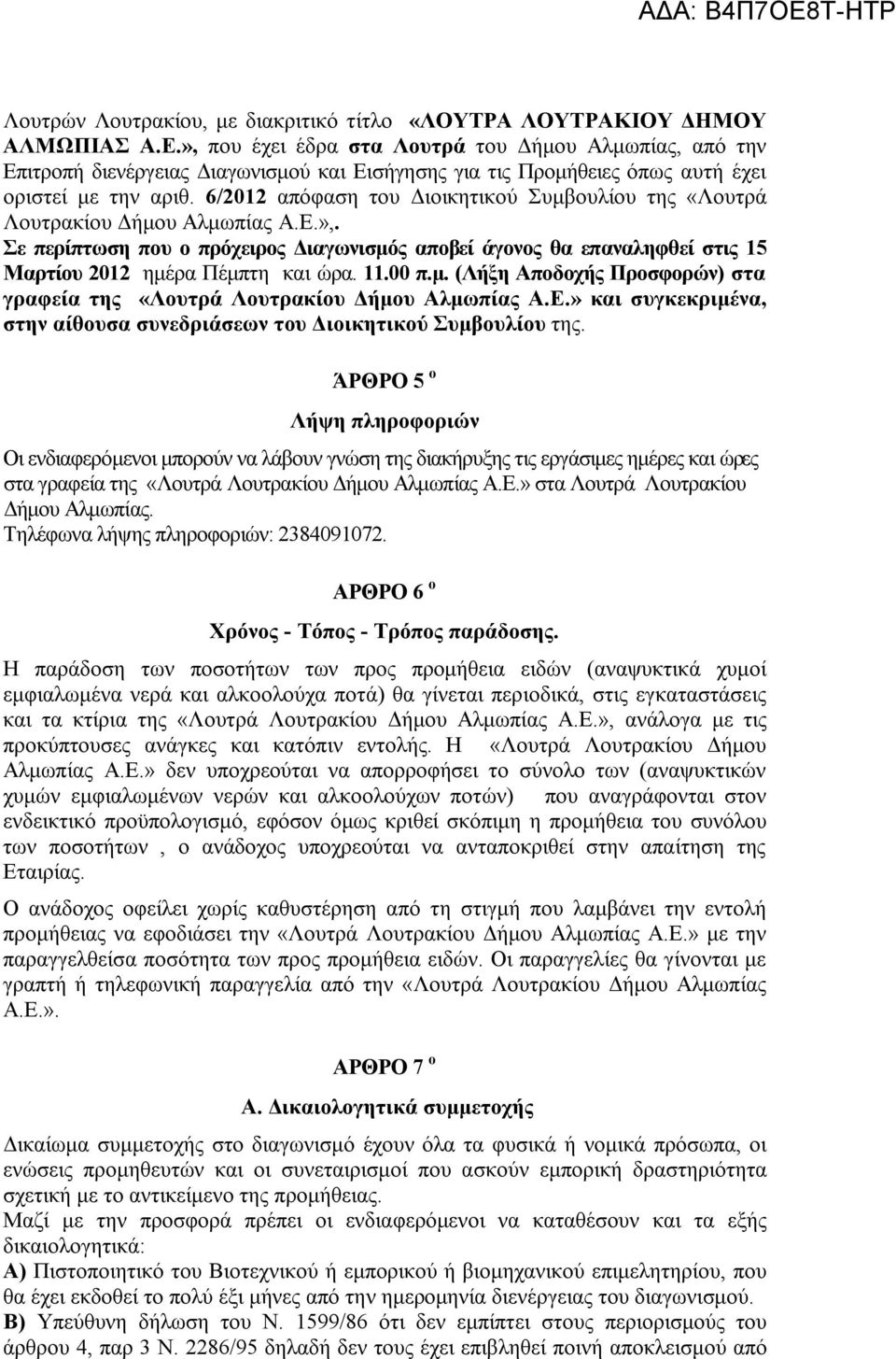 6/2012 απόφαση του Διοικητικού Συμβουλίου της «Λουτρά Λουτρακίου Δήμου Αλμωπίας Α.Ε.»,. Σε περίπτωση που ο πρόχειρος Διαγωνισμός αποβεί άγονος θα επαναληφθεί στις 15 Μαρτίου 2012 ημέρα Πέμπτη και ώρα.
