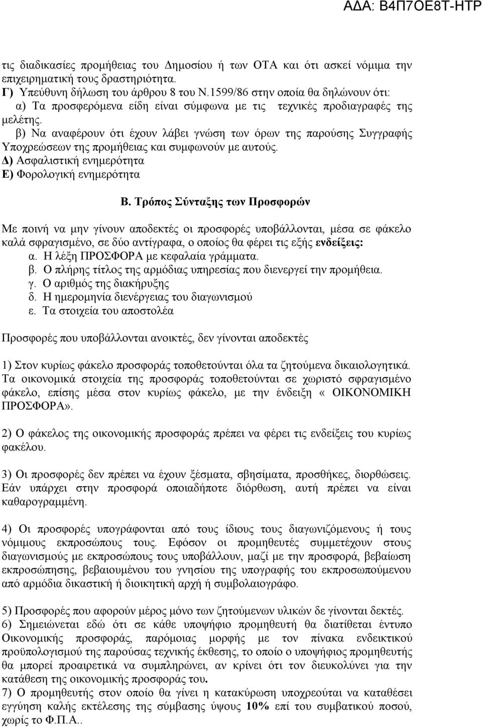 β) Να αναφέρουν ότι έχουν λάβει γνώση των όρων της παρούσης Συγγραφής Υποχρεώσεων της προμήθειας και συμφωνούν με αυτούς. Δ) Ασφαλιστική ενημερότητα Ε) Φορολογική ενημερότητα Β.