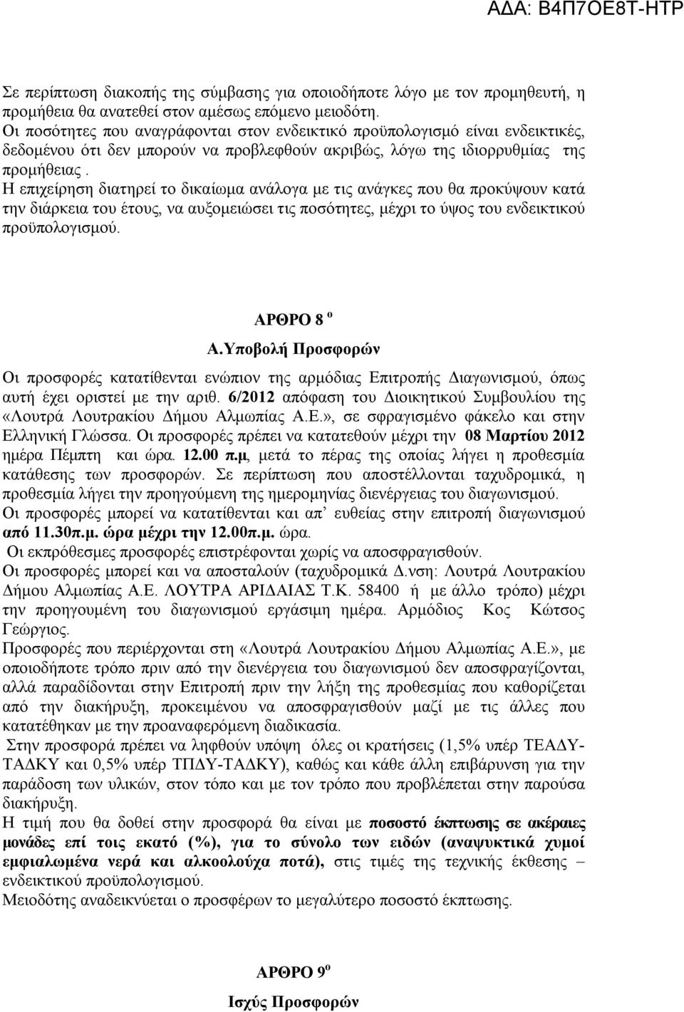 Η επιχείρηση διατηρεί το δικαίωμα ανάλογα με τις ανάγκες που θα προκύψουν κατά την διάρκεια του έτους, να αυξομειώσει τις ποσότητες, μέχρι το ύψος του ενδεικτικού προϋπολογισμού. ΑΡΘΡΟ 8 ο Α.