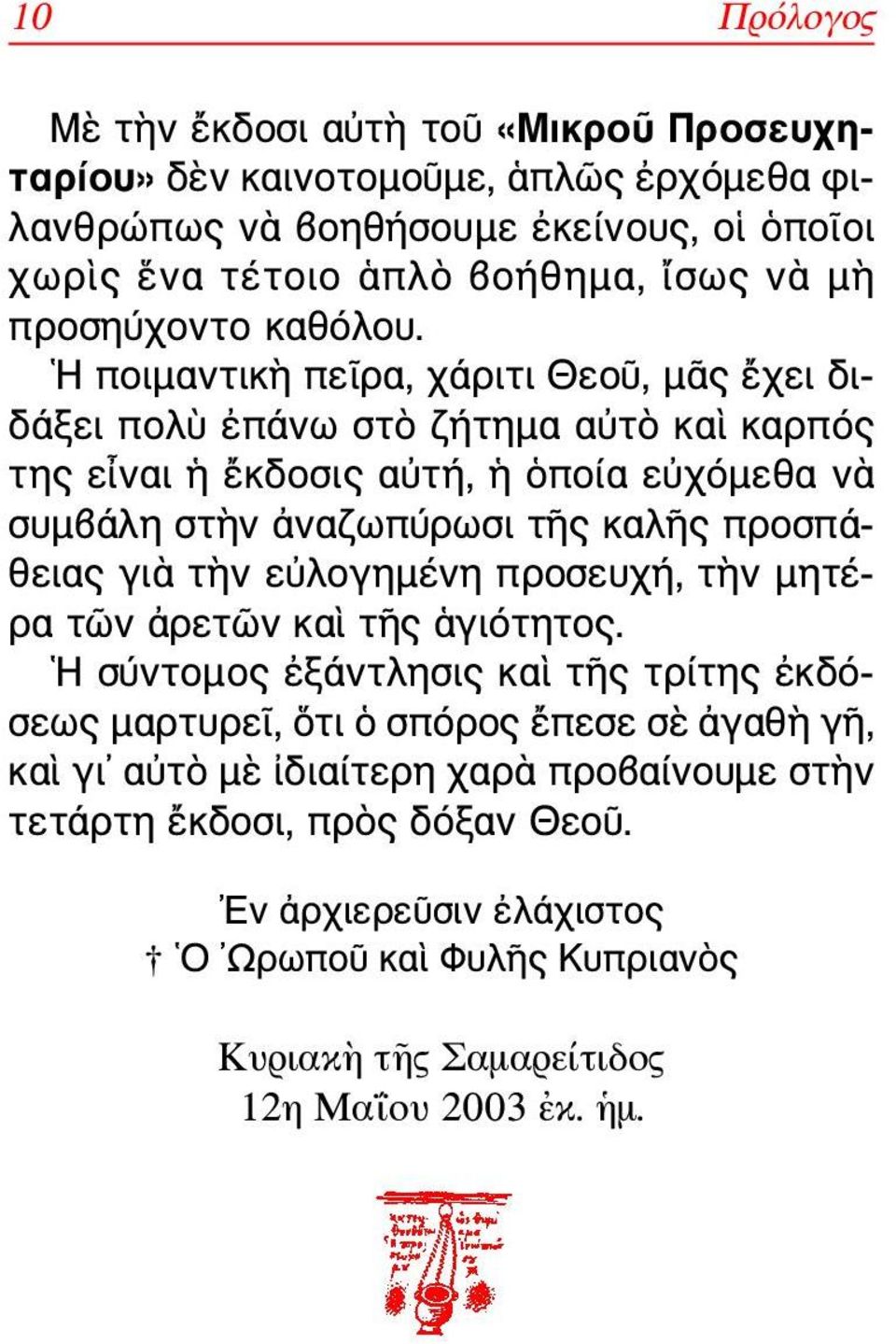 Η ποιμαντικὴ πεῖρα, χάριτι Θεοῦ, μᾶς ἔχει διδάξει πολὺ ἐπάνω στὸ ζήτημα αὐτὸ καὶ καρπός της εἶναι ἡ ἔκδοσις αὐτή, ἡ ὁποία εὐχόμεθα νὰ συμβάλη στὴν ἀναζωπύρωσι τῆς καλῆς προσπάθειας