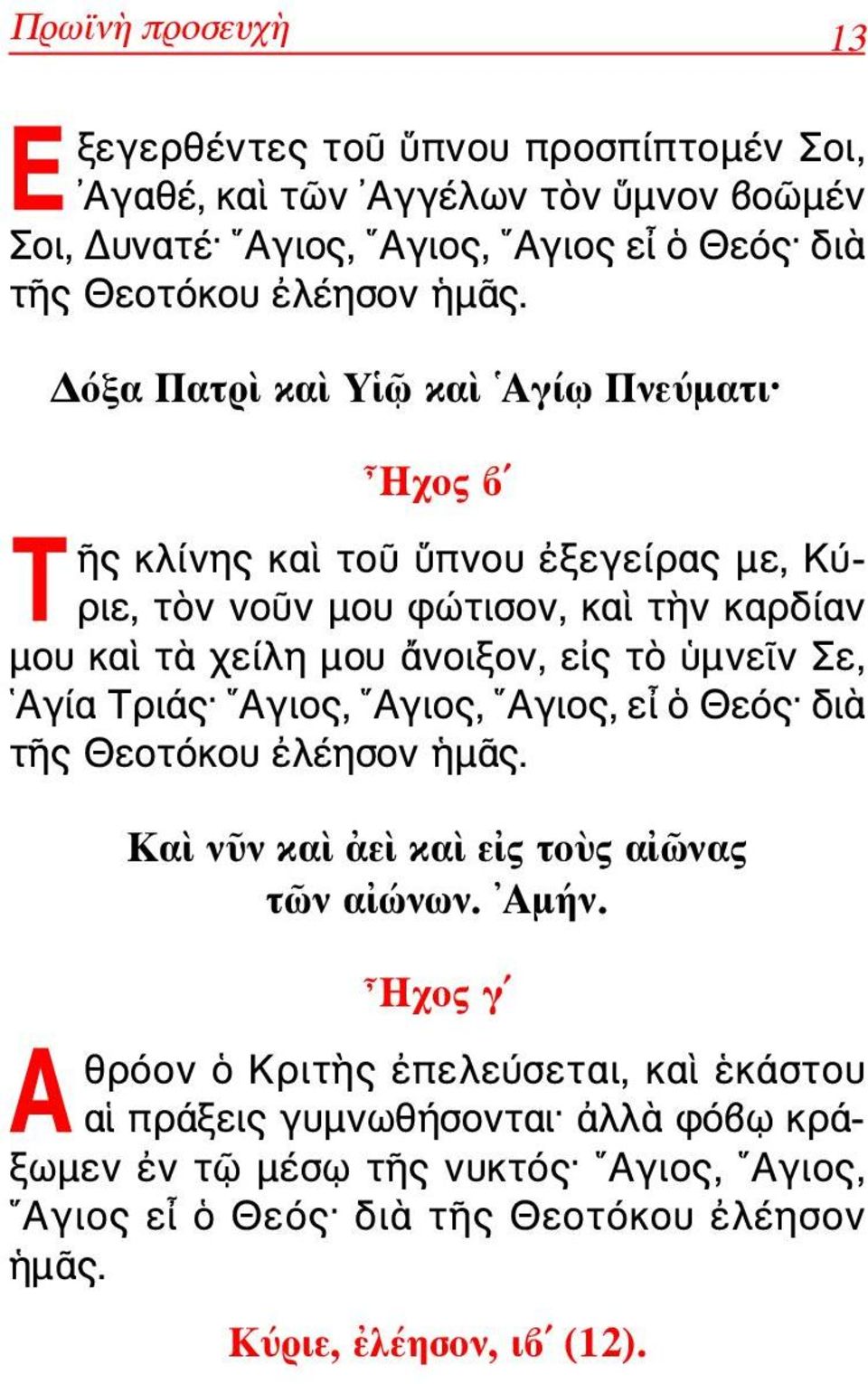 ὑμνεῖν Σε, Αγία Τριάς Αγιος, Αγιος, Αγιος, εἶ ὁ Θεός διὰ τῆς Θεοτόκου ἐλέησον ἡμᾶς. Καὶ νῦν καὶ ἀεὶ καὶ εἰς τοὺς αἰῶνας τῶν αἰώνων. Αμήν.