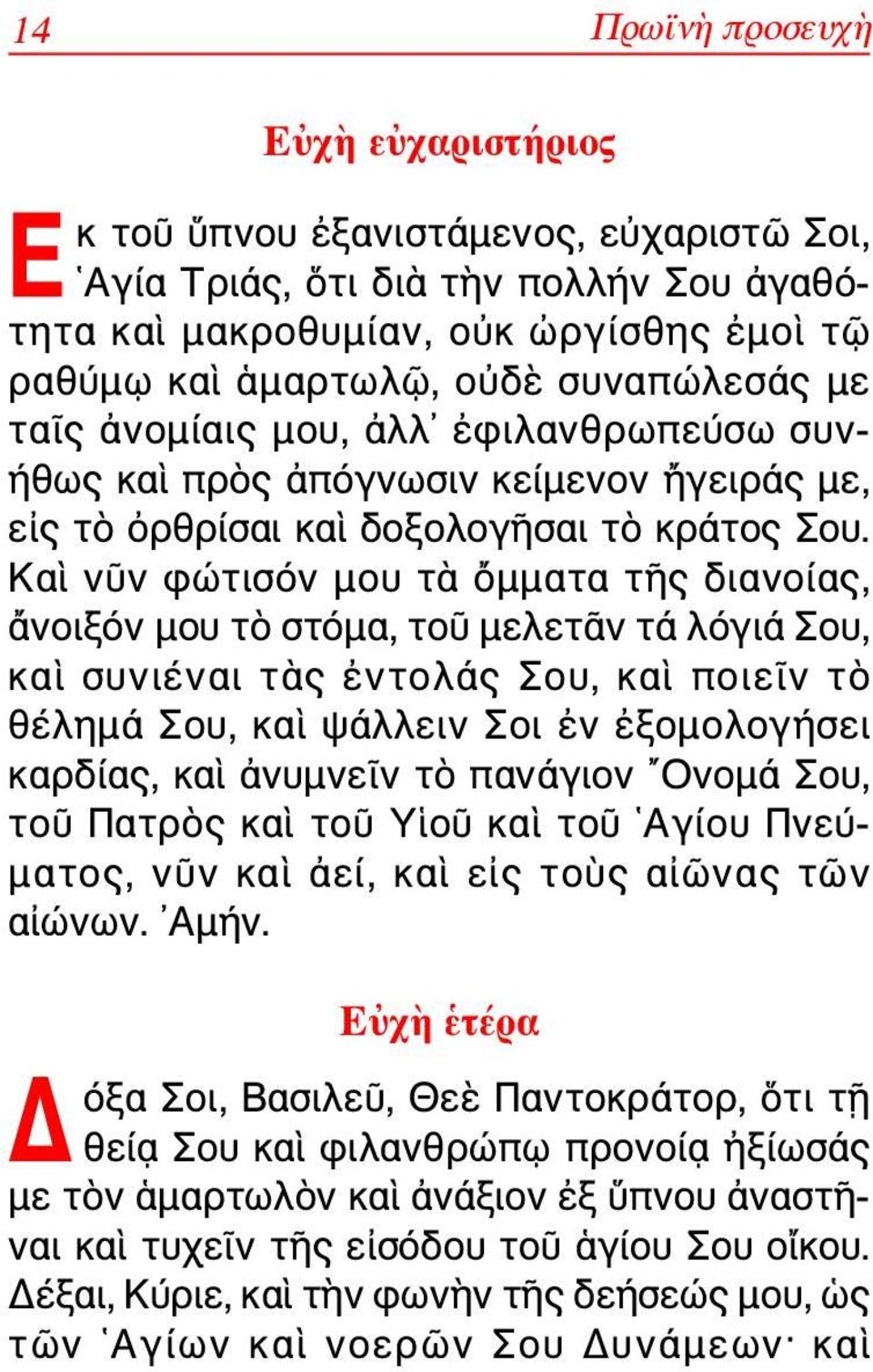 Καὶ νῦν φώτισόν μου τὰ ὄμματα τῆς διανοίας, ἄνοιξόν μου τὸ στόμα, τοῦ μελετᾶν τά λόγιά Σου, καὶ συνιέναι τὰς ἐντολάς Σου, καὶ ποιεῖν τὸ θέλημά Σου, καὶ ψάλλειν Σοι ἐν ἐξομολογήσει καρδίας, καὶ