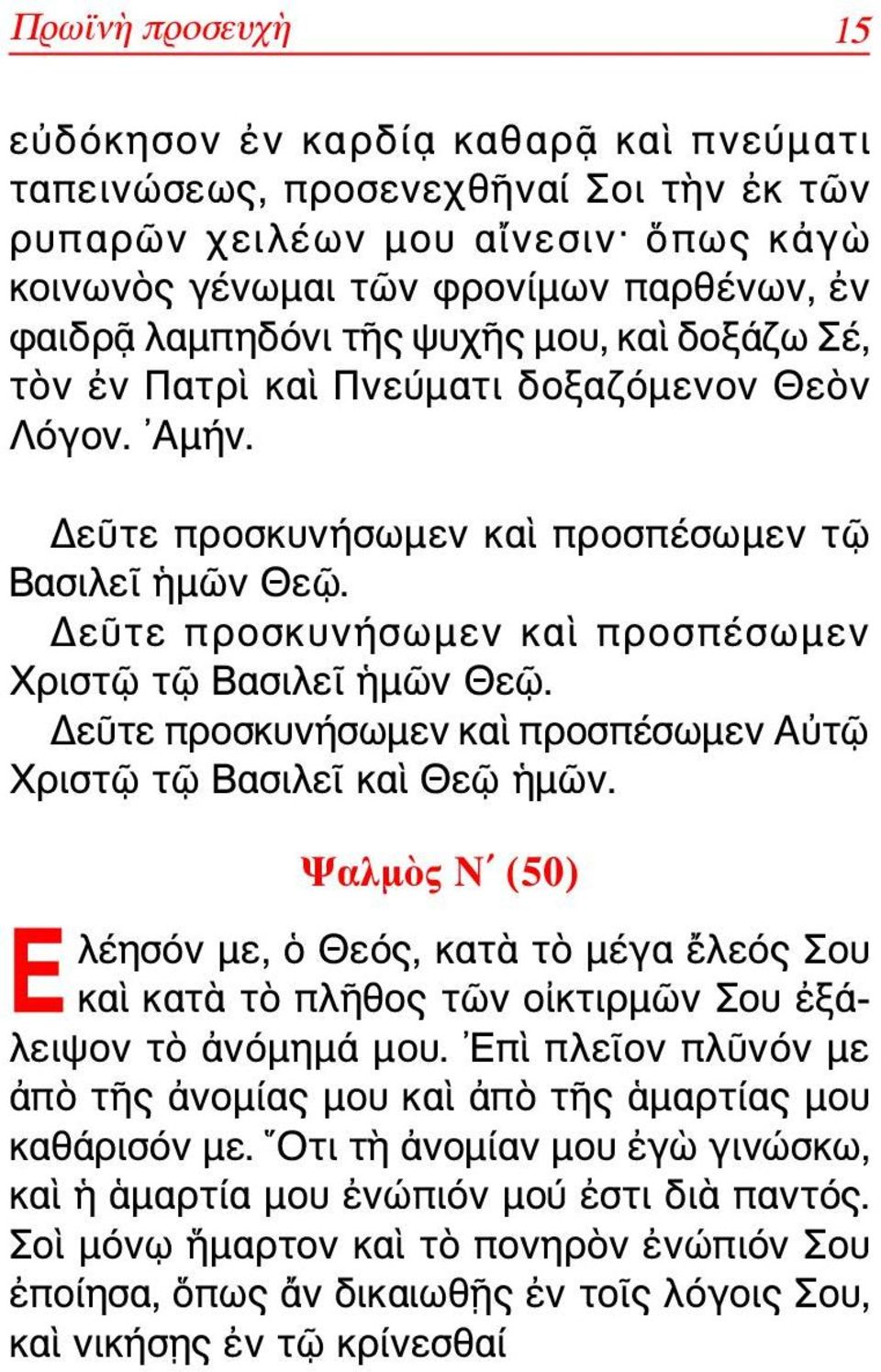 Δεῦτε προσκυνήσωμεν καὶ προσπέσωμεν Χριστῷ τῷ Βασιλεῖ ἡμῶν Θεῷ. Δεῦτε προσκυνήσωμεν καὶ προσπέσωμεν Αὐτῷ Χριστῷ τῷ Βασιλεῖ καὶ Θεῷ ἡμῶν.