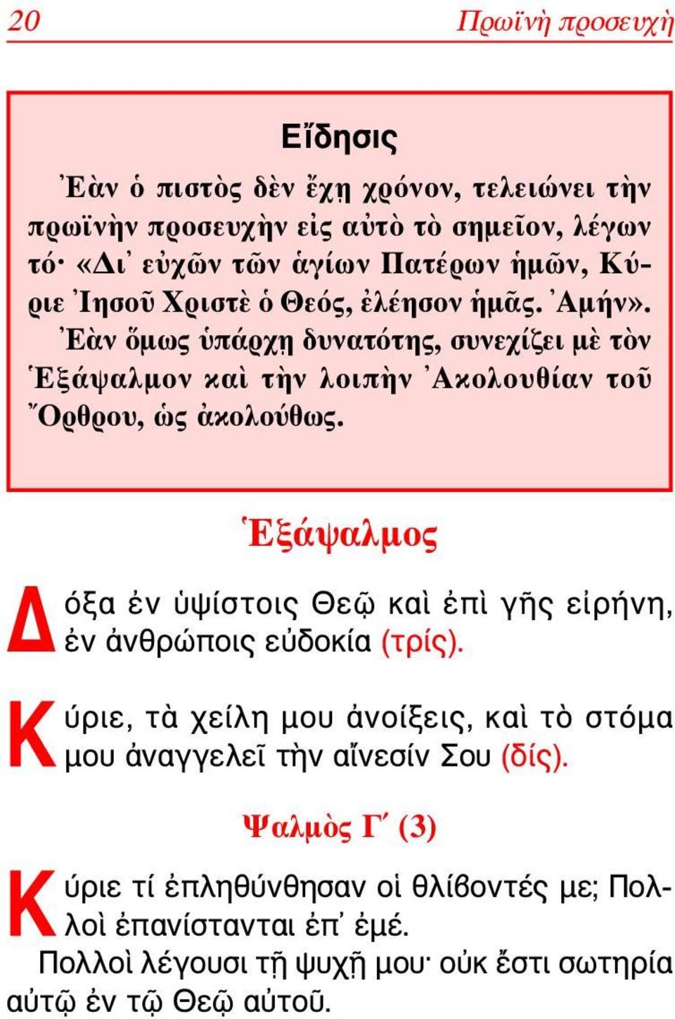 Εξάψαλμος Äόξα ἐν ὑψίστοις Θεῷ καὶ ἐπὶ γῆς εἰρήνη, ἐν ἀνθρώποις εὐδοκία (τρίς).