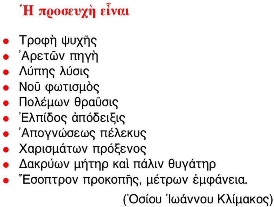 πέλεκυς Χαρισμάτων πρόξενος Δακρύων μήτηρ καὶ πάλιν