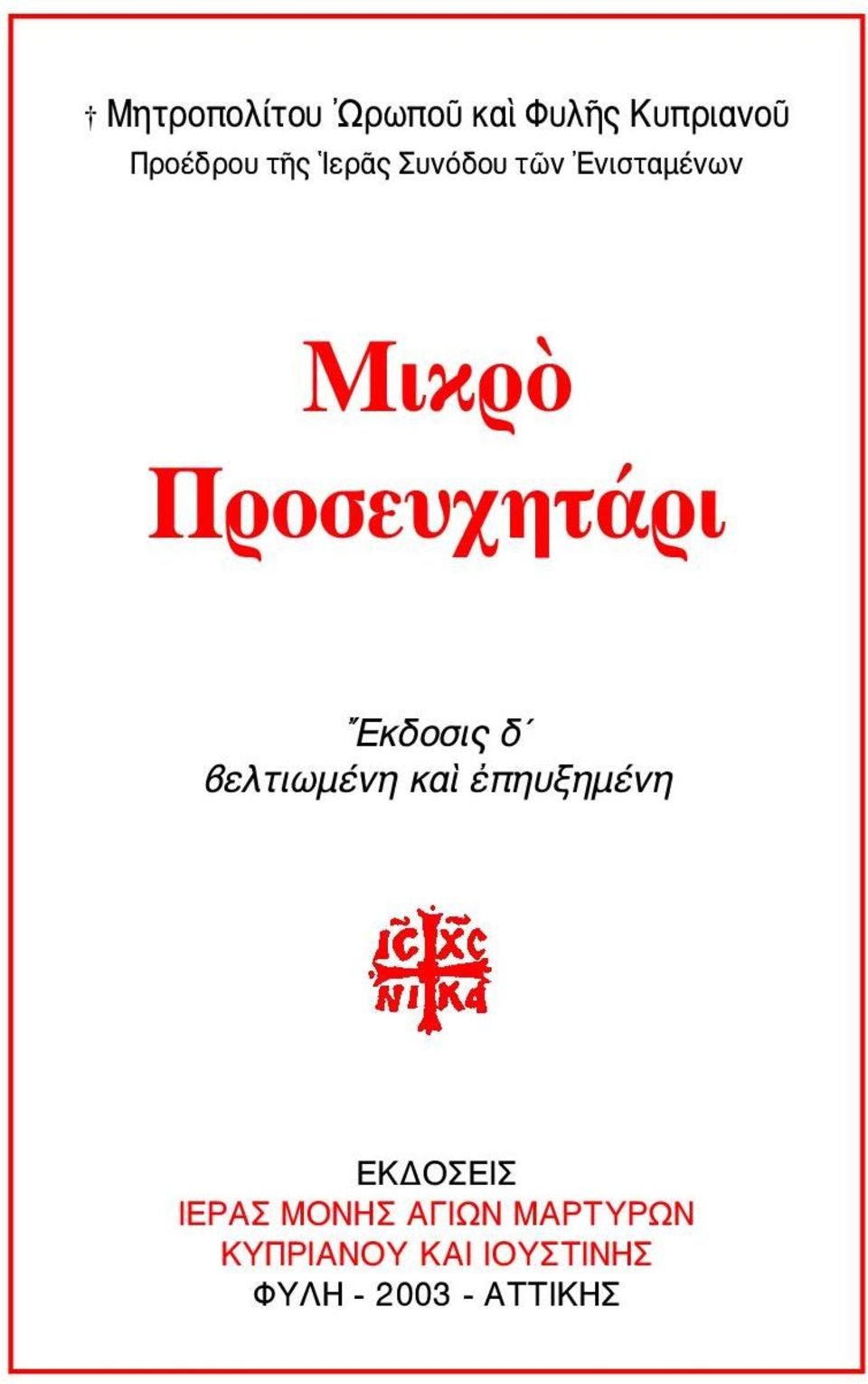 Εκδοσις δ βελτιωμένη καὶ ἐπηυξημένη ΕΚΔΟΣΕΙΣ ΙΕΡΑΣ