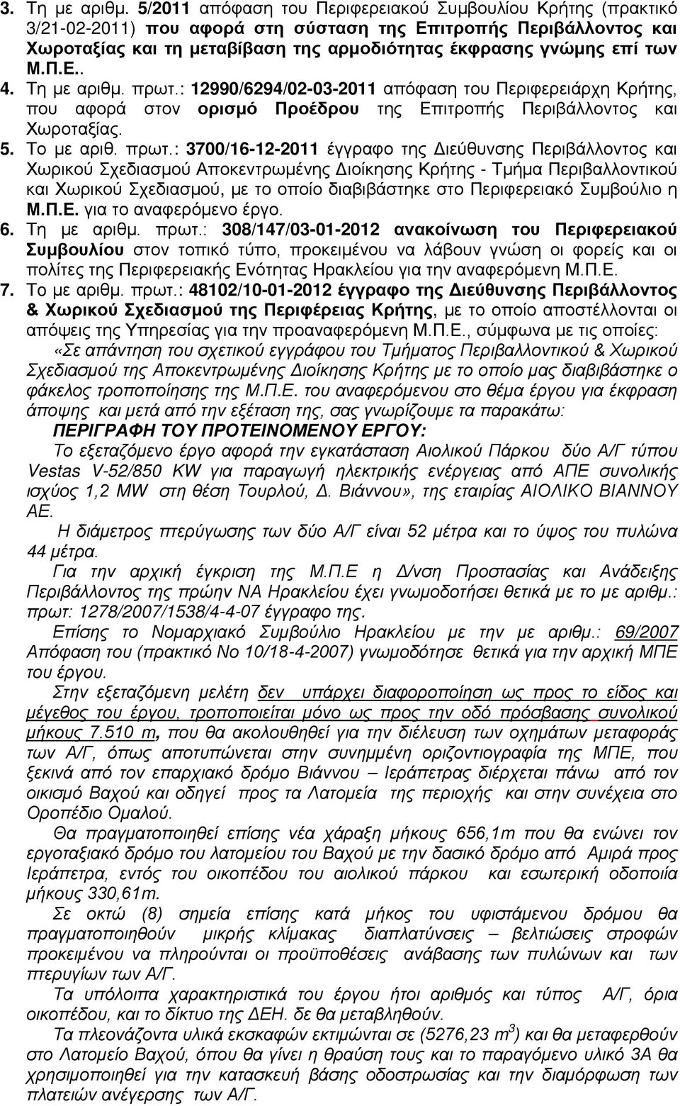 Μ.Π.Ε.. 4. Τη με αριθμ. πρωτ.