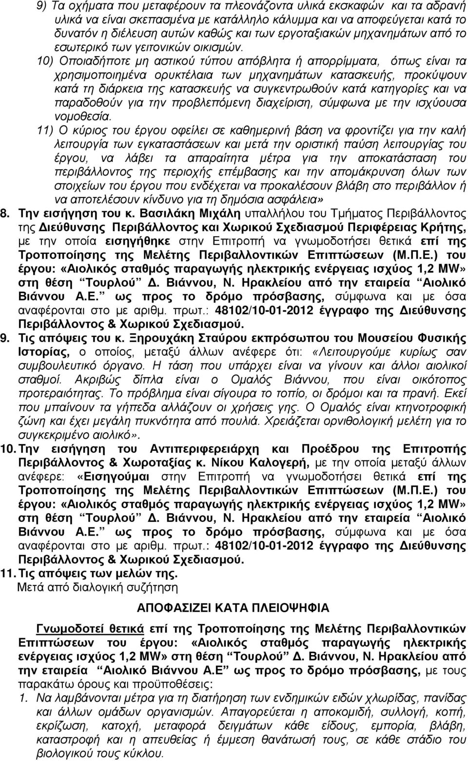 10) Οποιαδήποτε μη αστικού τύπου απόβλητα ή απορρίμματα, όπως είναι τα χρησιμοποιημένα ορυκτέλαια των μηχανημάτων κατασκευής, προκύψουν κατά τη διάρκεια της κατασκευής να συγκεντρωθούν κατά