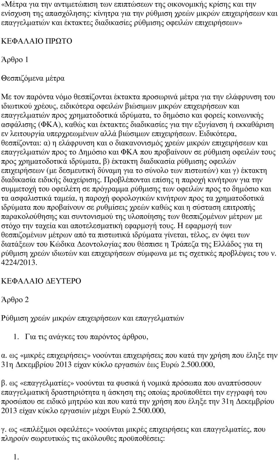 µικρών επιχειρήσεων και επαγγελµατιών προς χρηµατοδοτικά ιδρύµατα, το δηµόσιο και φορείς κοινωνικής ασφάλισης (ΦΚΑ), καθώς και έκτακτες διαδικασίες για την εξυγίανση ή εκκαθάριση εν λειτουργία