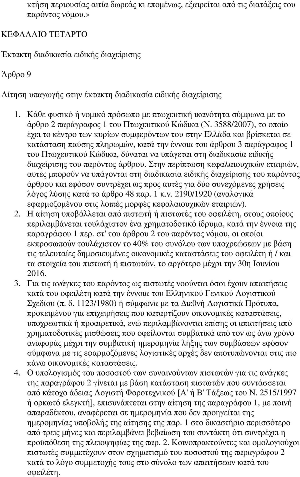 Κάθε φυσικό ή νοµικό πρόσωπο µε πτωχευτική ικανότητα σύµφωνα µε το άρθρο 2 παράγραφος 1 του Πτωχευτικού Κώδικα (Ν.