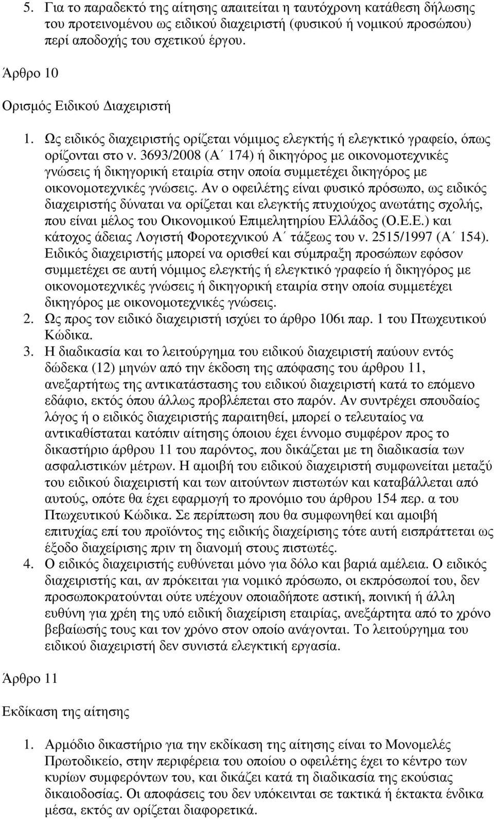 3693/2008 (Α 174) ή δικηγόρος µε οικονοµοτεχνικές γνώσεις ή δικηγορική εταιρία στην οποία συµµετέχει δικηγόρος µε οικονοµοτεχνικές γνώσεις.