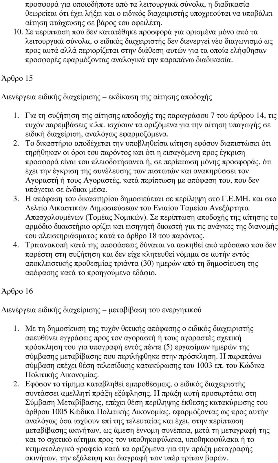 οποία ελήφθησαν προσφορές εφαρµόζοντας αναλογικά την παραπάνω διαδικασία. Άρθρο 15 ιενέργεια ειδικής διαχείρισης εκδίκαση της αίτησης αποδοχής 1.