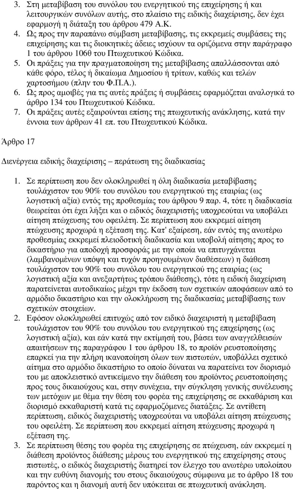 Οι πράξεις για την πραγµατοποίηση της µεταβίβασης απαλλάσσονται από κάθε φόρο, τέλος ή δικαίωµα ηµοσίου ή τρίτων, καθώς και τελών χαρτοσήµου (πλην του Φ.Π.Α.). 6.