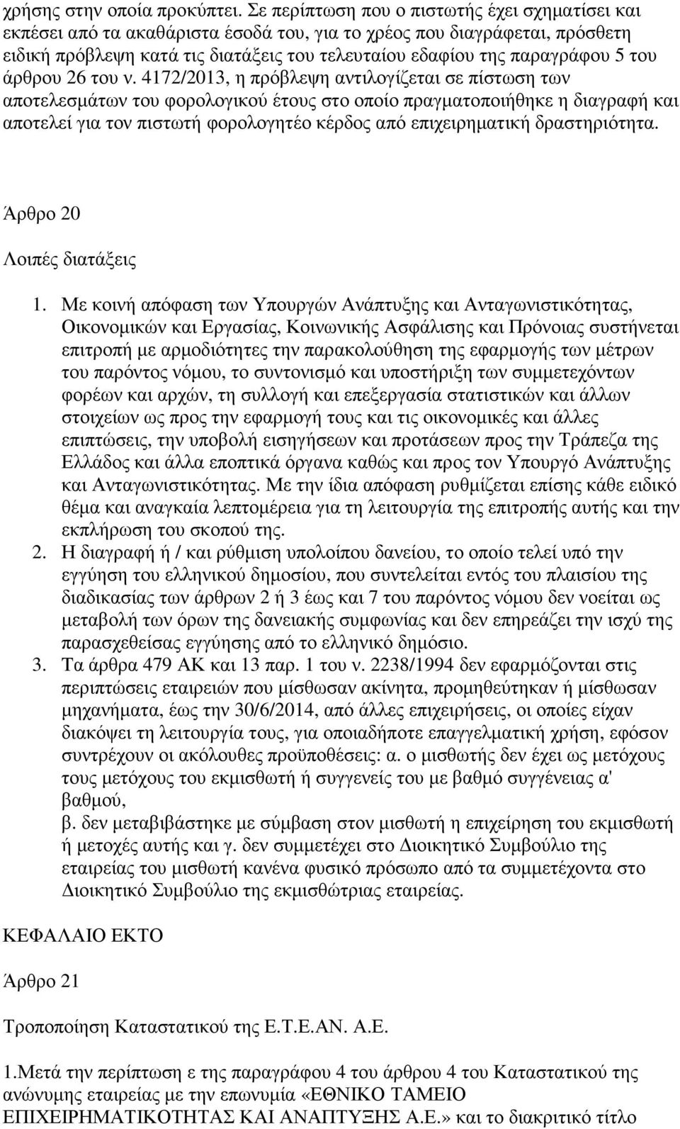 του άρθρου 26 του ν.