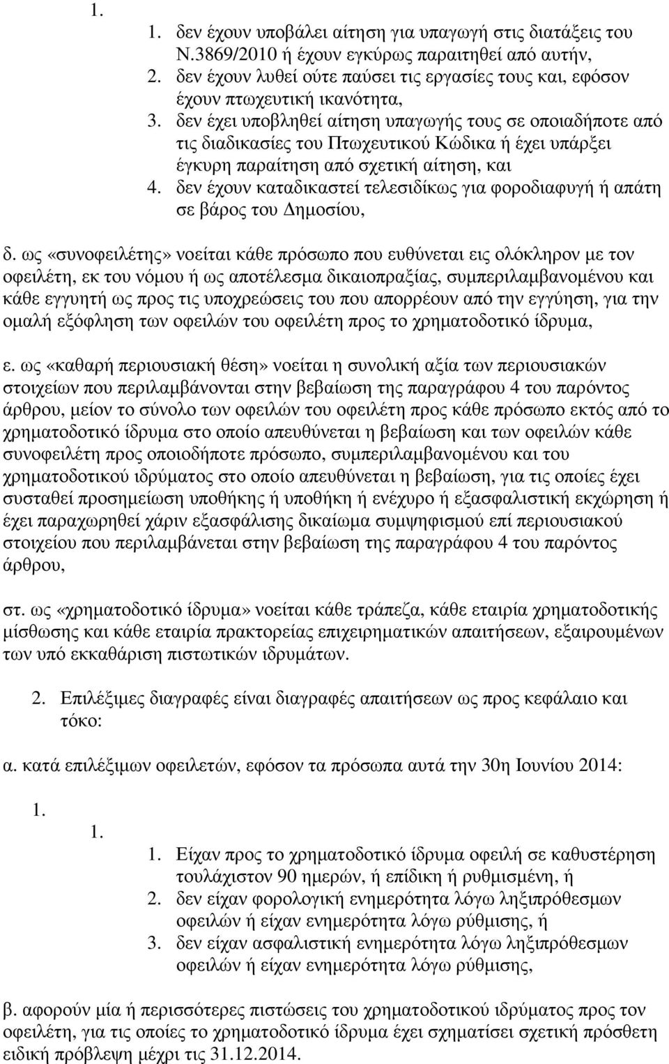 δεν έχει υποβληθεί αίτηση υπαγωγής τους σε οποιαδήποτε από τις διαδικασίες του Πτωχευτικού Κώδικα ή έχει υπάρξει έγκυρη παραίτηση από σχετική αίτηση, και 4.