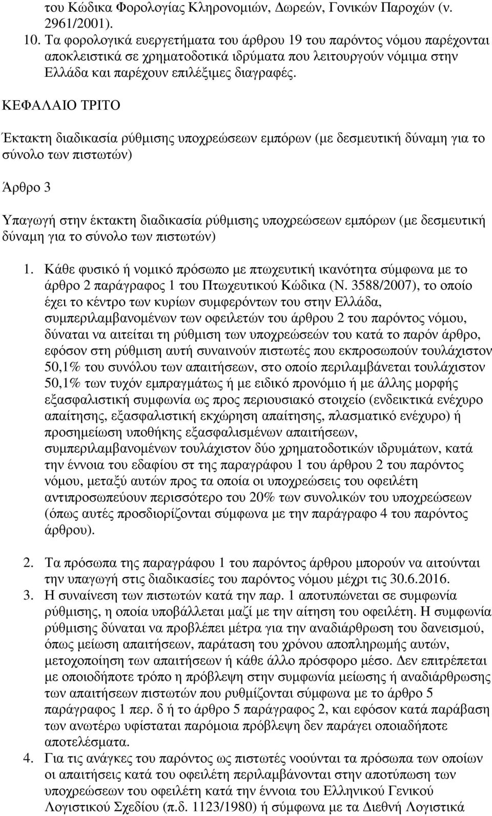 ΚΕΦΑΛΑΙΟ ΤΡΙΤΟ Έκτακτη διαδικασία ρύθµισης υποχρεώσεων εµπόρων (µε δεσµευτική δύναµη για το σύνολο των πιστωτών) Άρθρο 3 Υπαγωγή στην έκτακτη διαδικασία ρύθµισης υποχρεώσεων εµπόρων (µε δεσµευτική