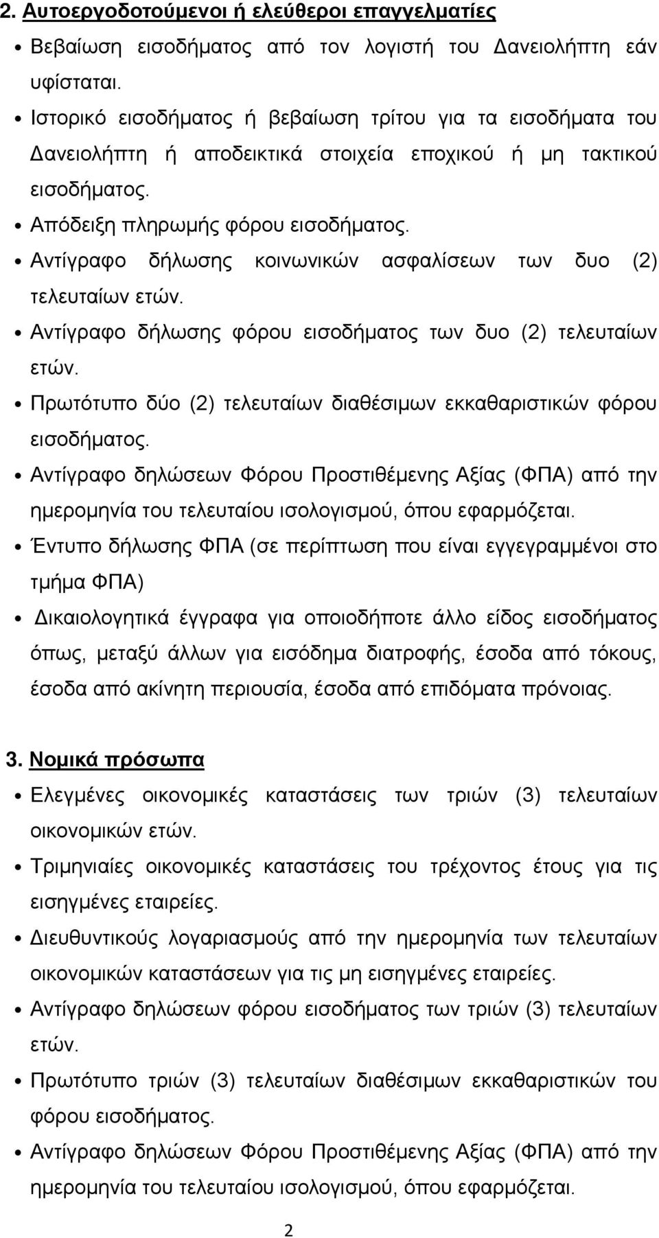 Αντίγραφο δήλωσης κοινωνικών ασφαλίσεων των δυο (2) τελευταίων ετών. Αντίγραφο δήλωσης φόρου εισοδήματος των δυο (2) τελευταίων ετών.